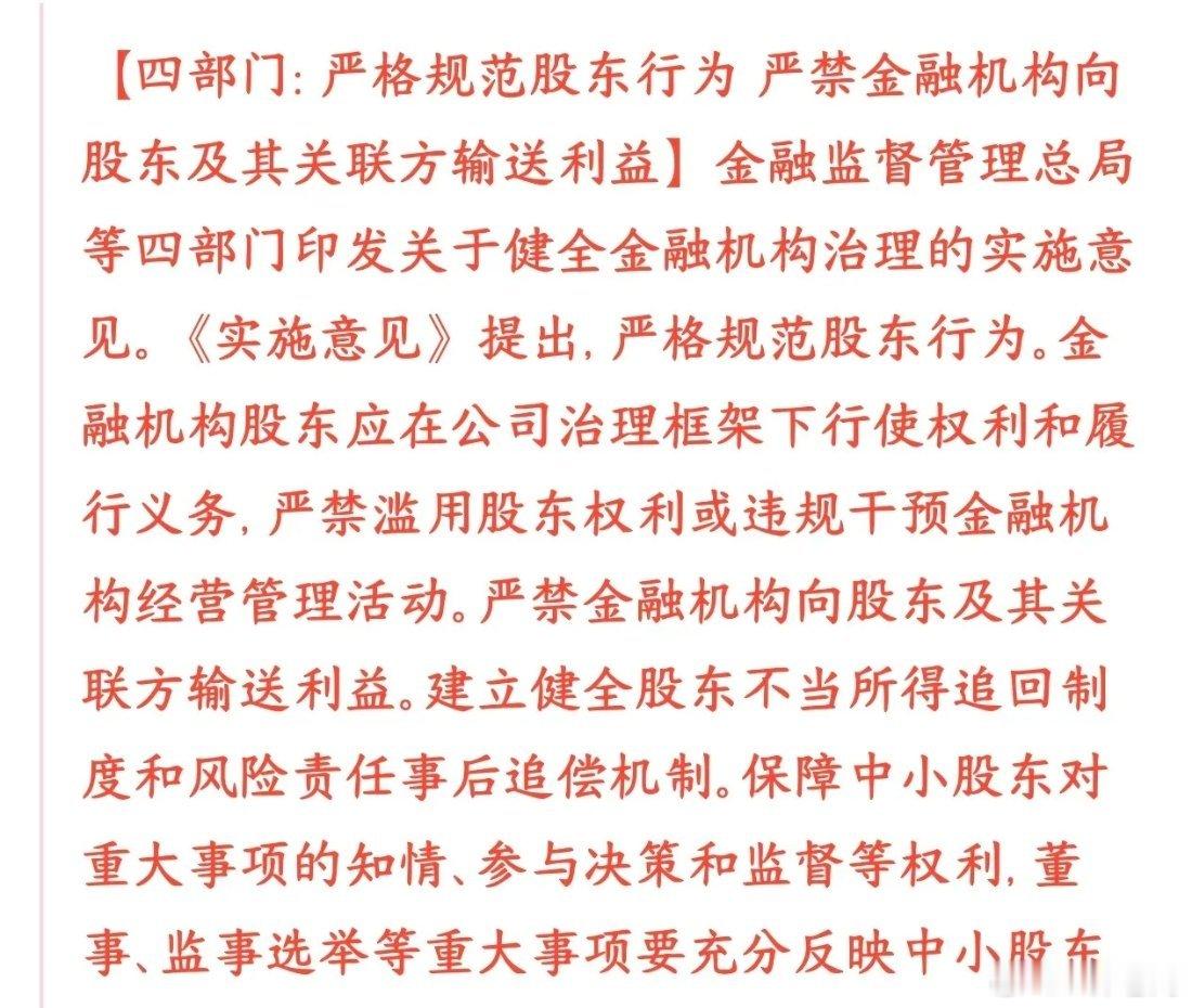 A股保护散户投资者的政策来了，严禁股东和金融机构之间输送利益央行、金融监管总局、