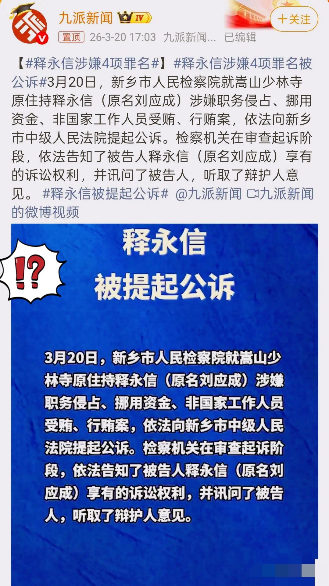 释永信被公诉了！
四项罪名！
流程就差最后一哆嗦了——判决！
应了那句话，眼看他