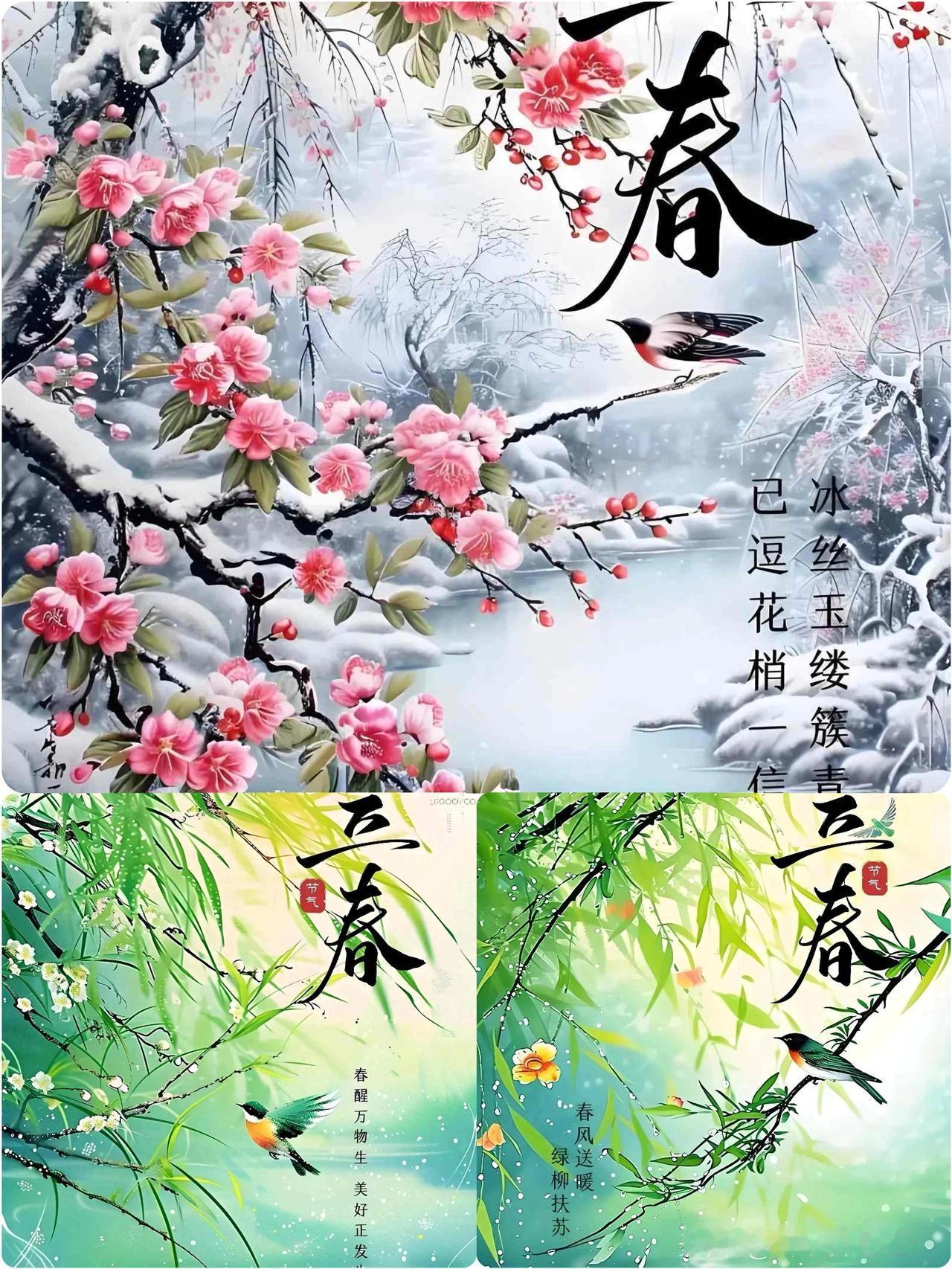 立春！
一程春色一程念！
一程岁暖一程安！
一眼山河艳！
一眼人间暖！

今日立