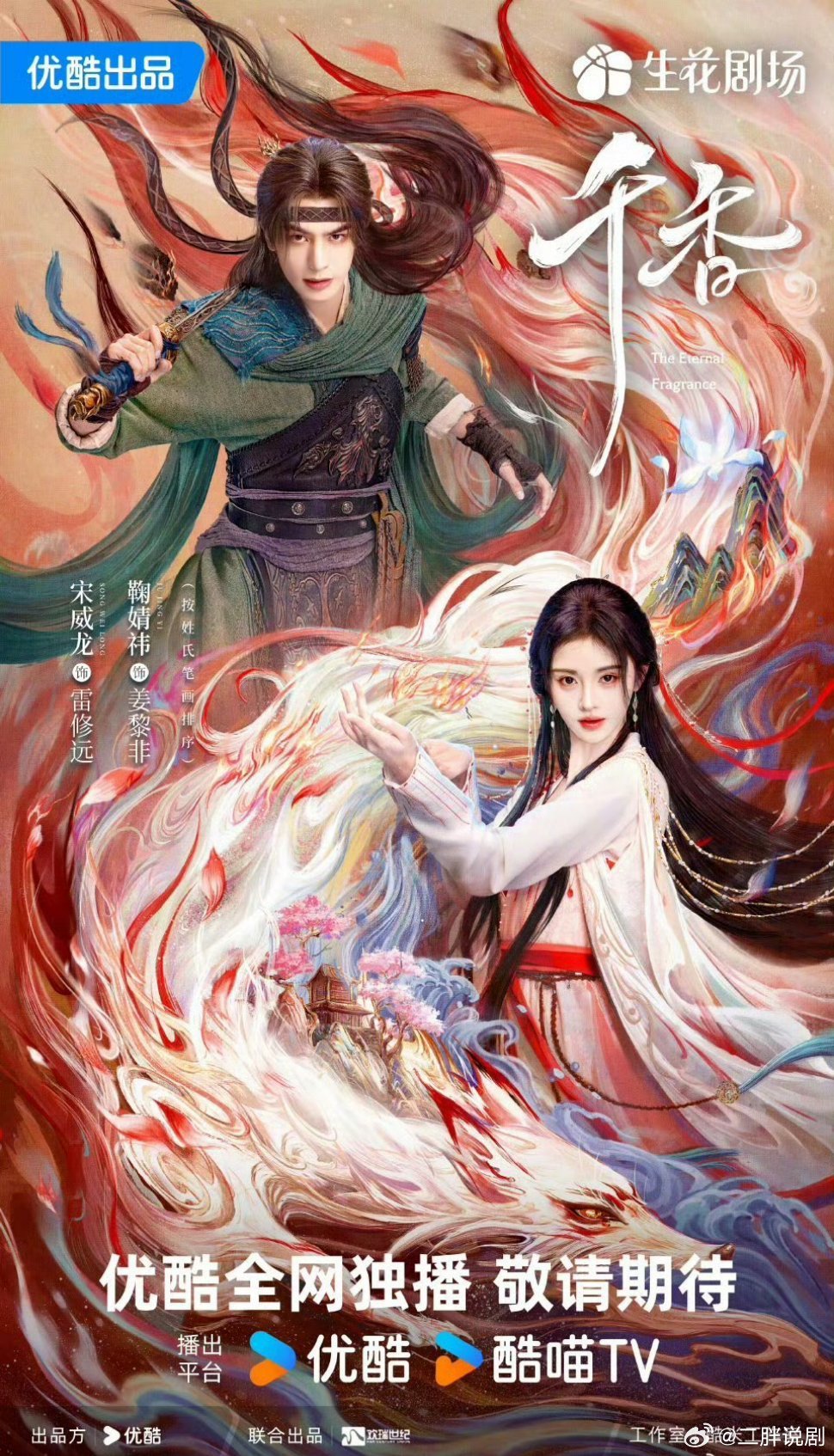 【二胖发布】千香开启播前招商 由宋威龙、鞠婧祎（按姓氏笔画排序）领衔主演，赵华为