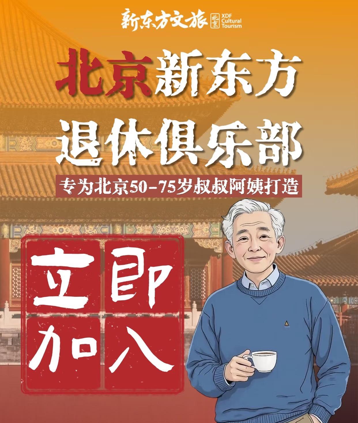 新东方开起“退休俱乐部”了！

昨日，红薯上悄然出现一个名为“北京新东方退休俱乐