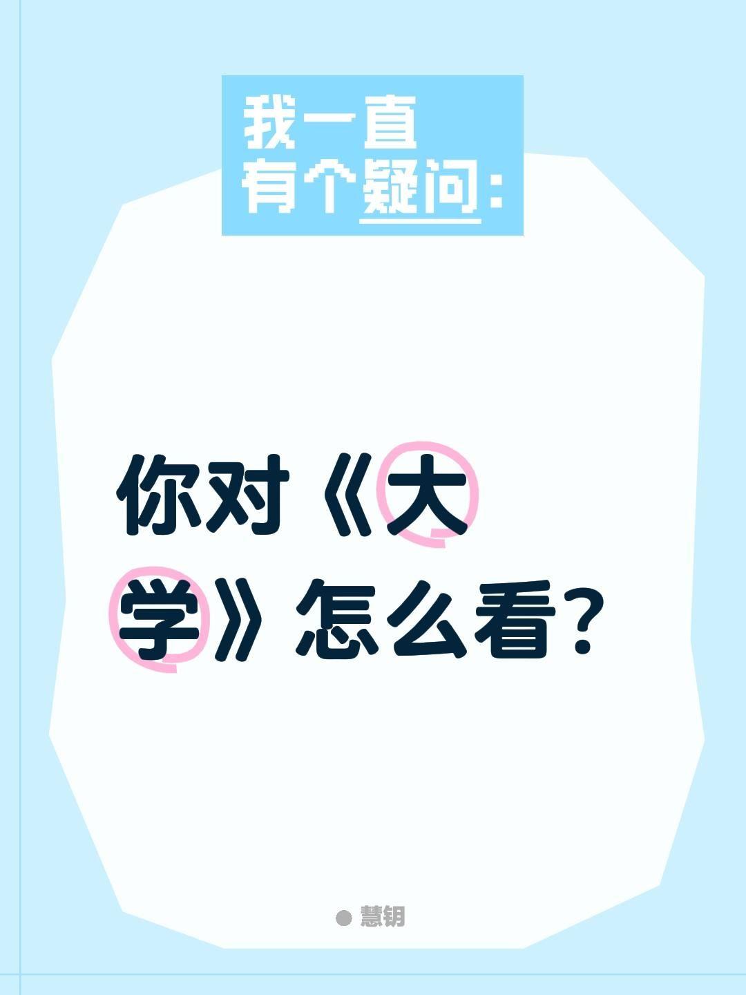 你对《大学》怎么看?