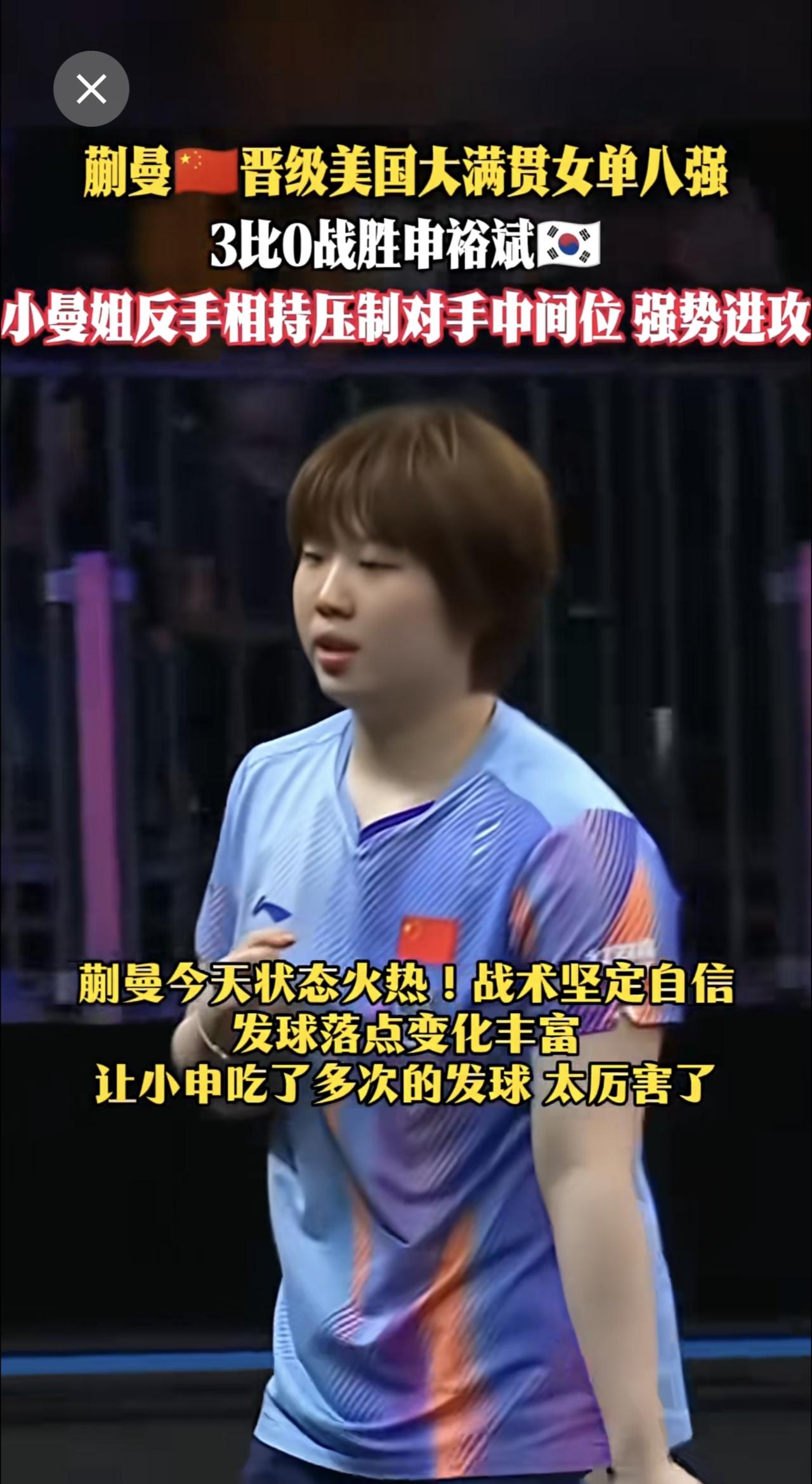 蒯曼🇨🇳晋级大满贯女单八强 3比0战胜申裕斌🇰🇷反手相持压制对手中间位 