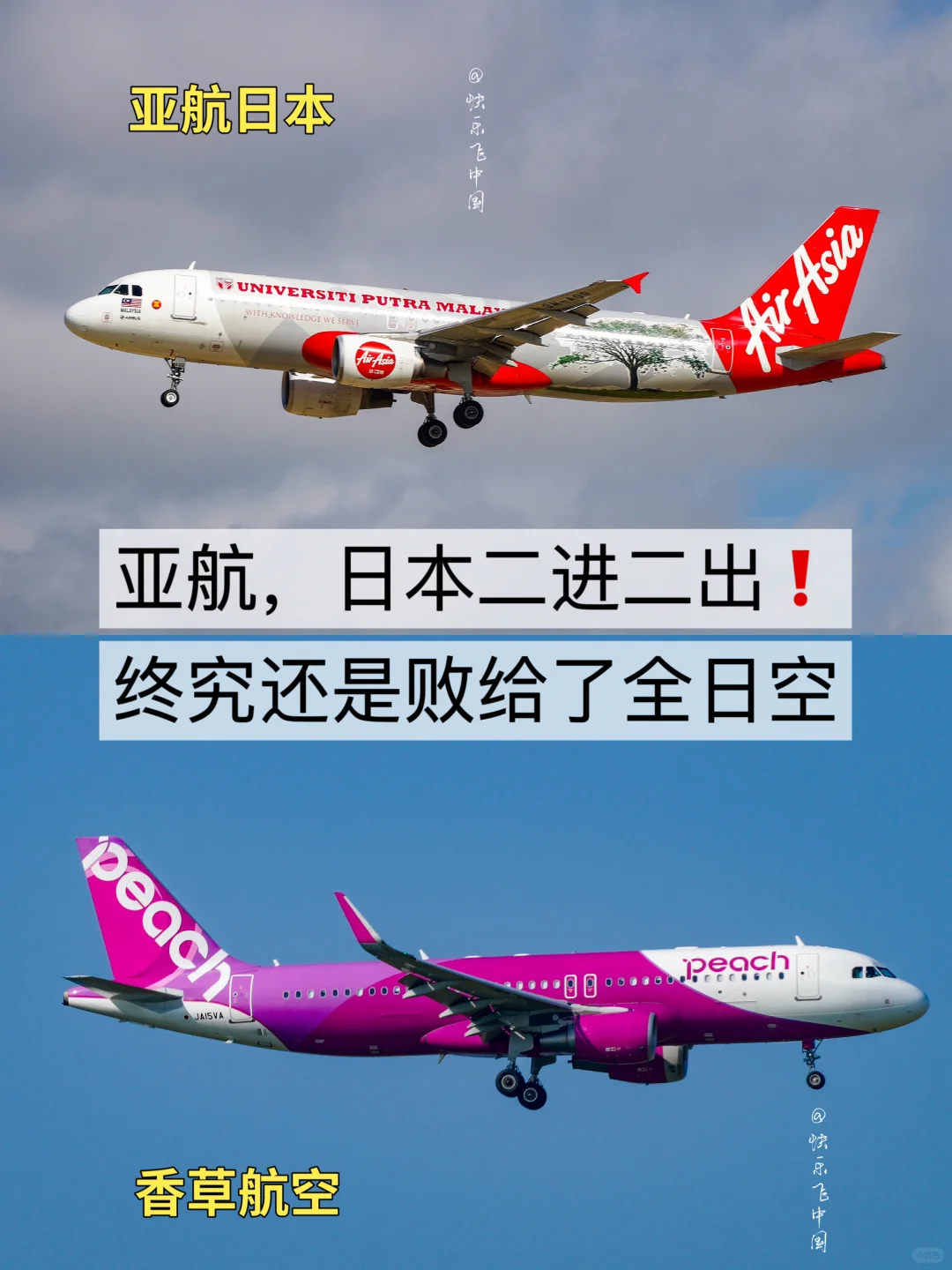 亚航，日本二进二出❗️还是败给了全日空❗️
