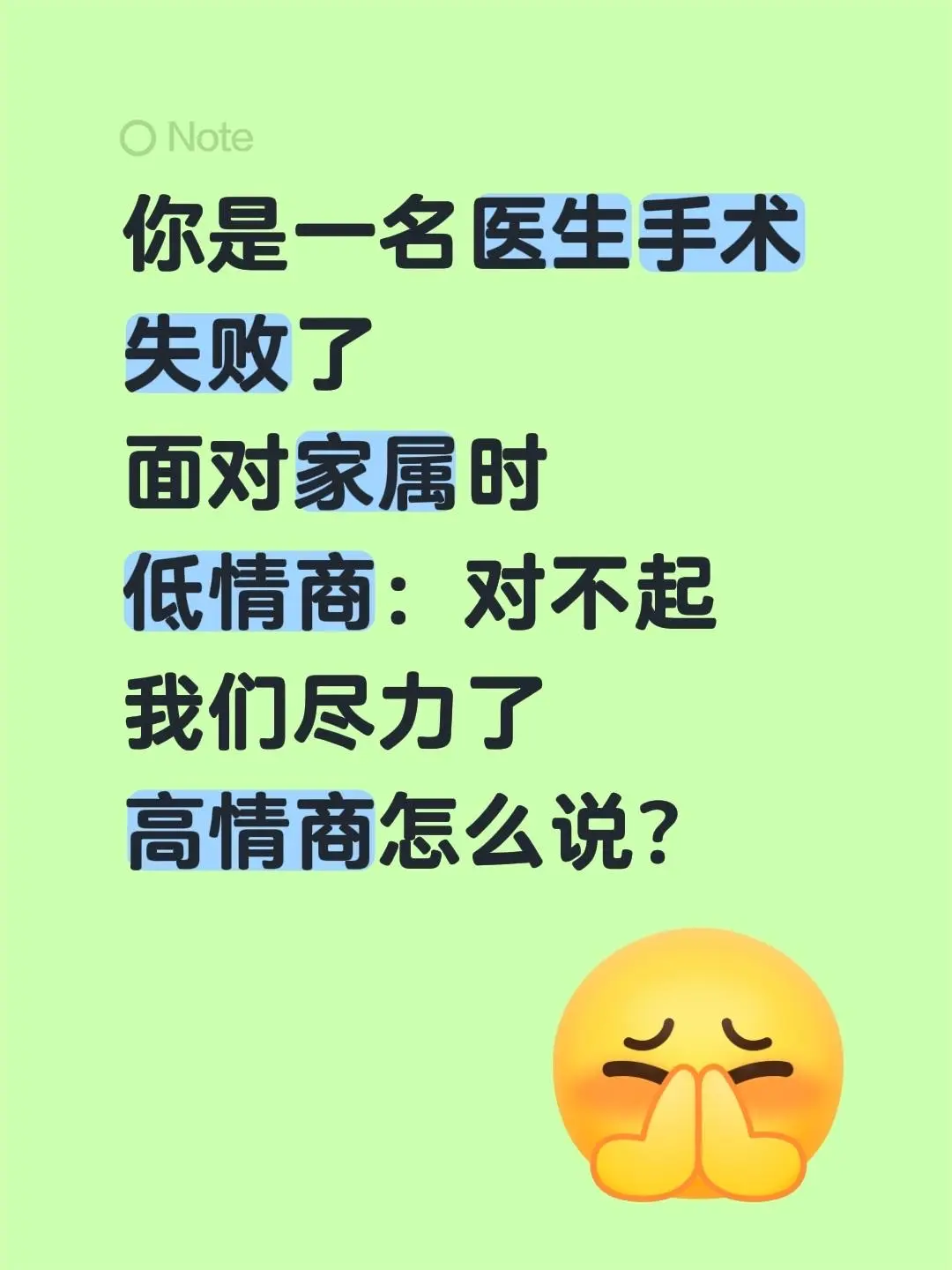 你是一名医生手术失败了 面对家属时 低情商：对不起 我们尽力了 高情商怎么说？