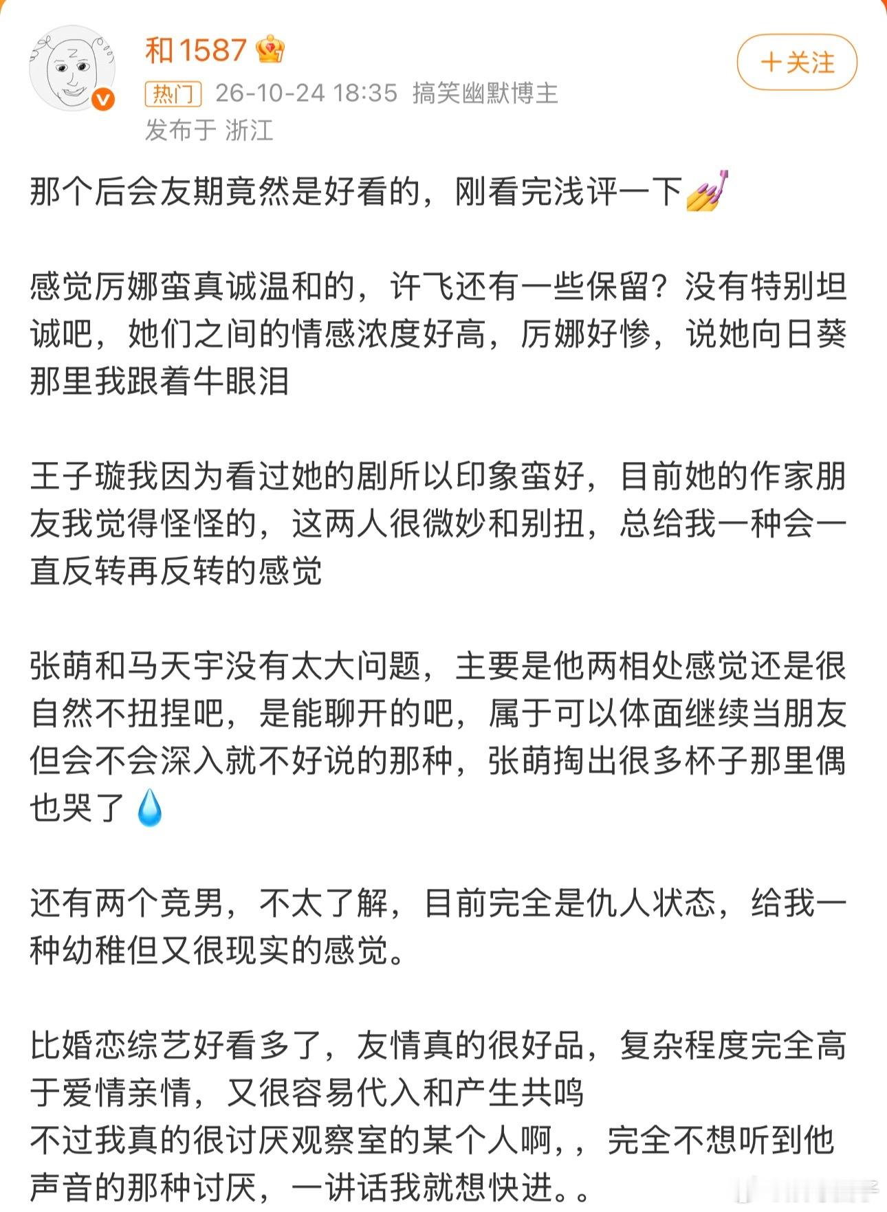 芒果情感综艺还是太权威了后会友期 看多了满是抓马的综艺，这个节目难得克制，不强行