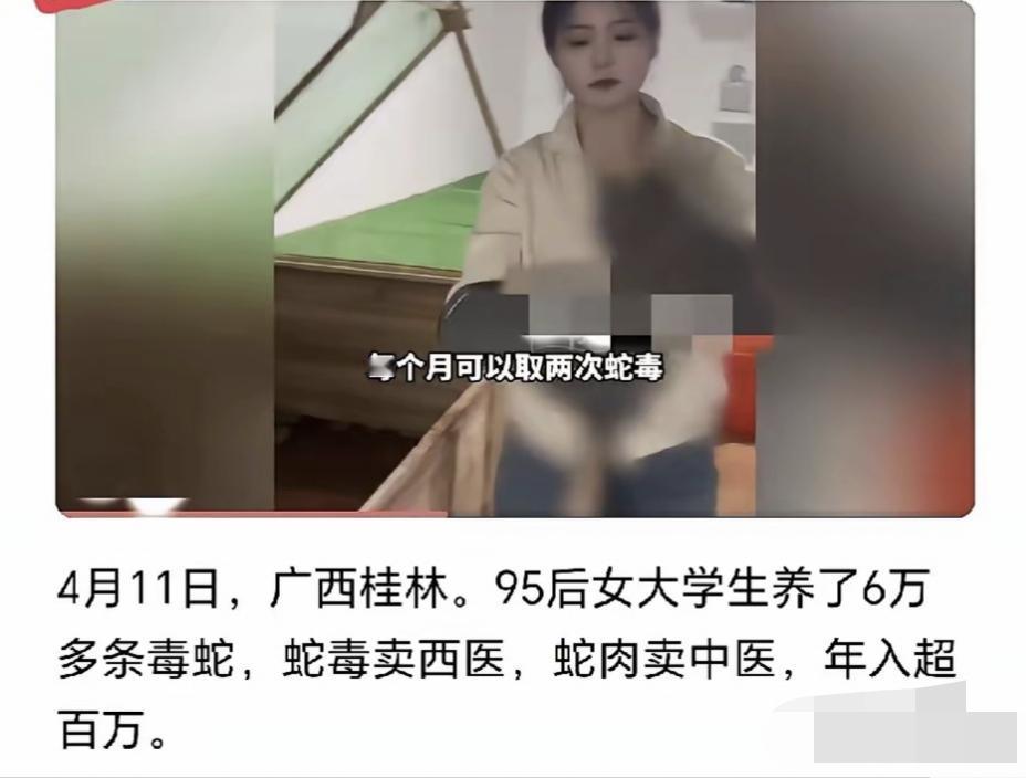 一条毒蛇，同时打通中西医！95后女大学生养6万条毒蛇年入百万！
 
谁能想到，一