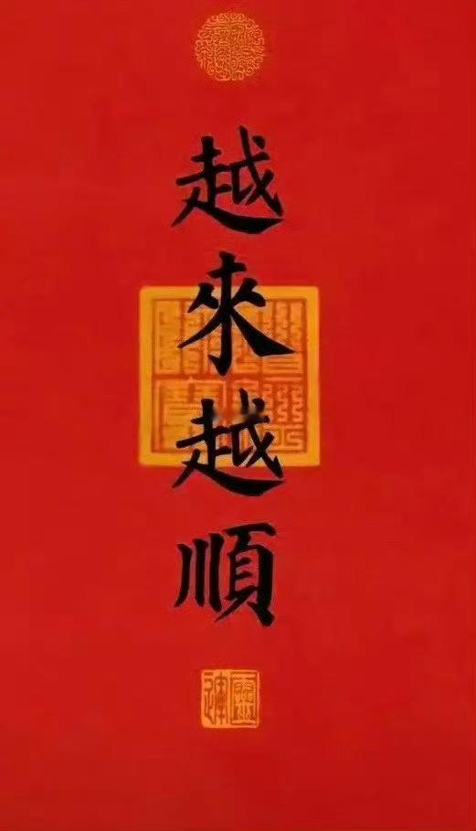 越来越顺，灵～转～从现在开始一顺到年底！ ​​​