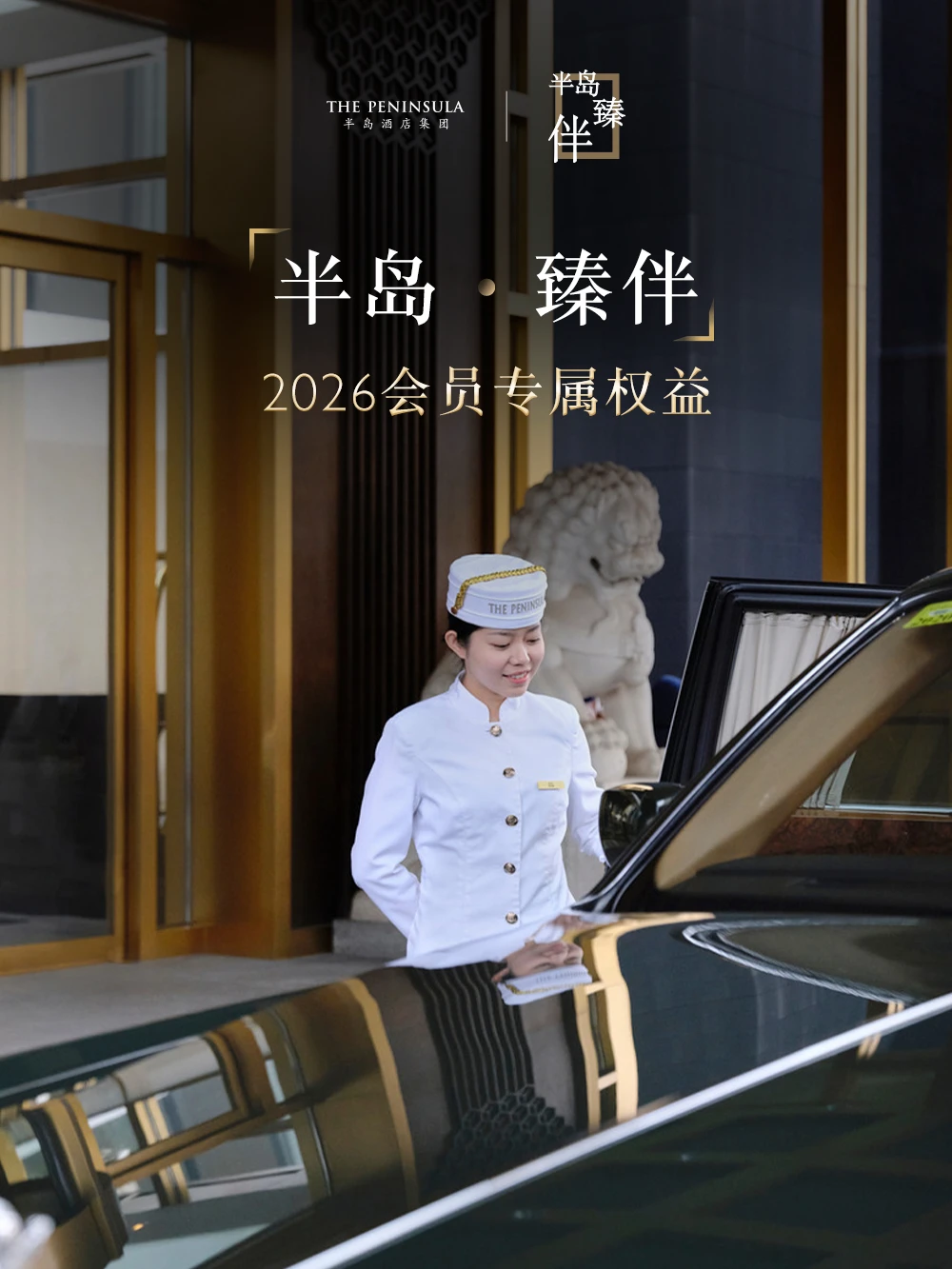 2026「半岛·臻伴」会员权益正式开启