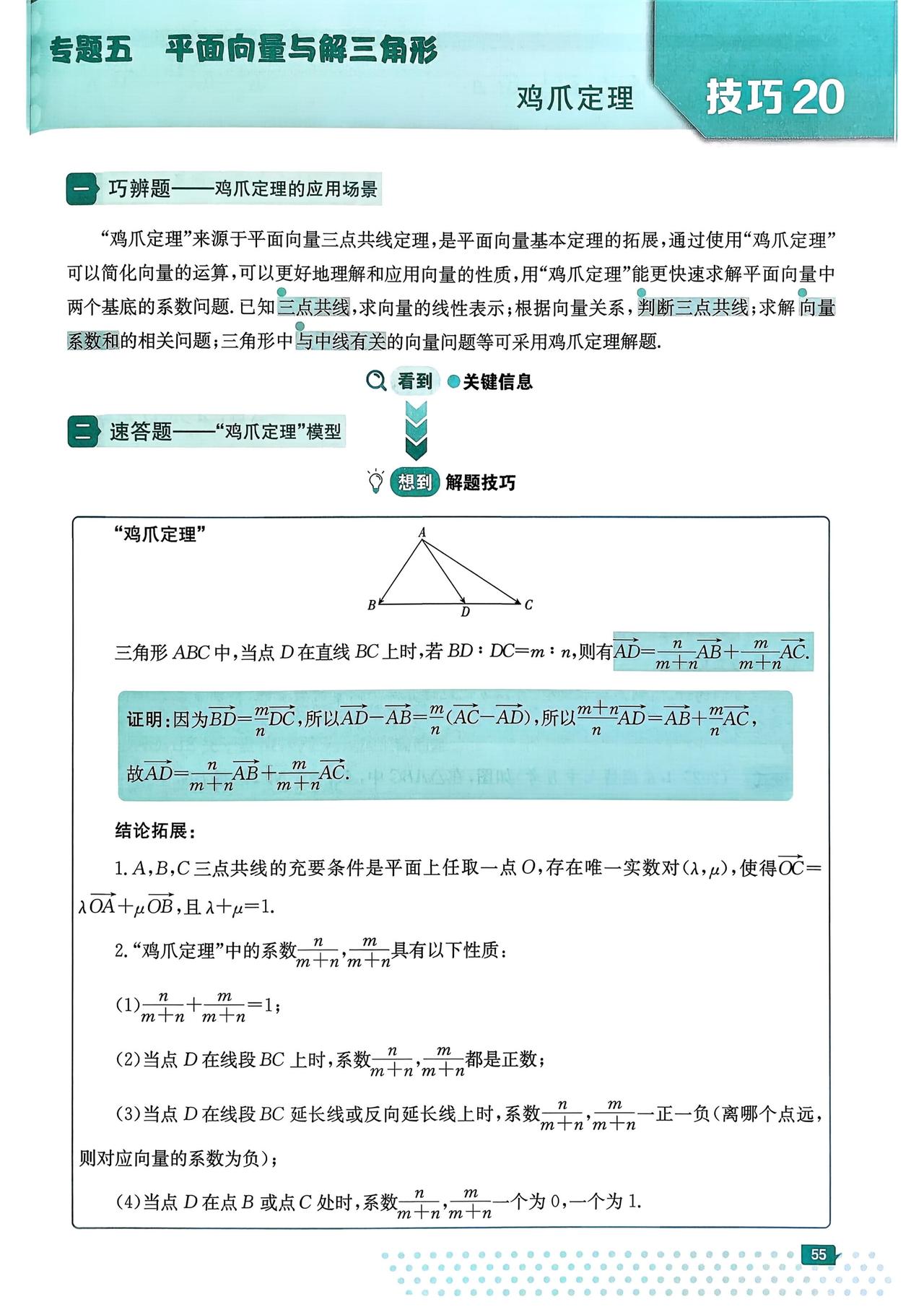 平面向量拓展技巧归纳
鸡爪定理、等和线、极化恒等式、奔驰定理