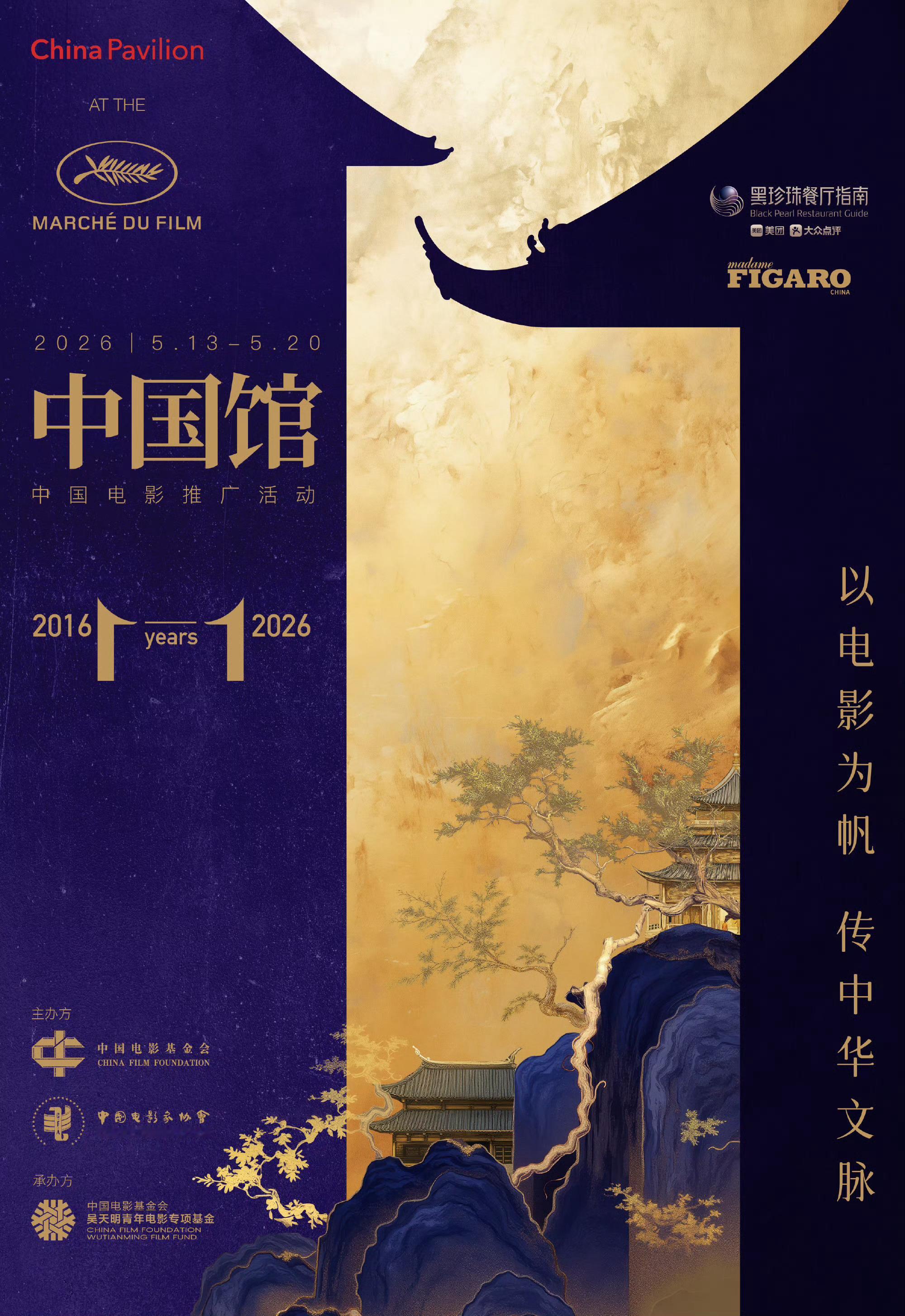 中国电影基金会✖️中国电影家协会主办的“戛纳国际电影节中国馆·中国电影全球推广活