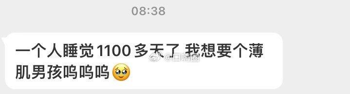 你一个人睡多少天了？