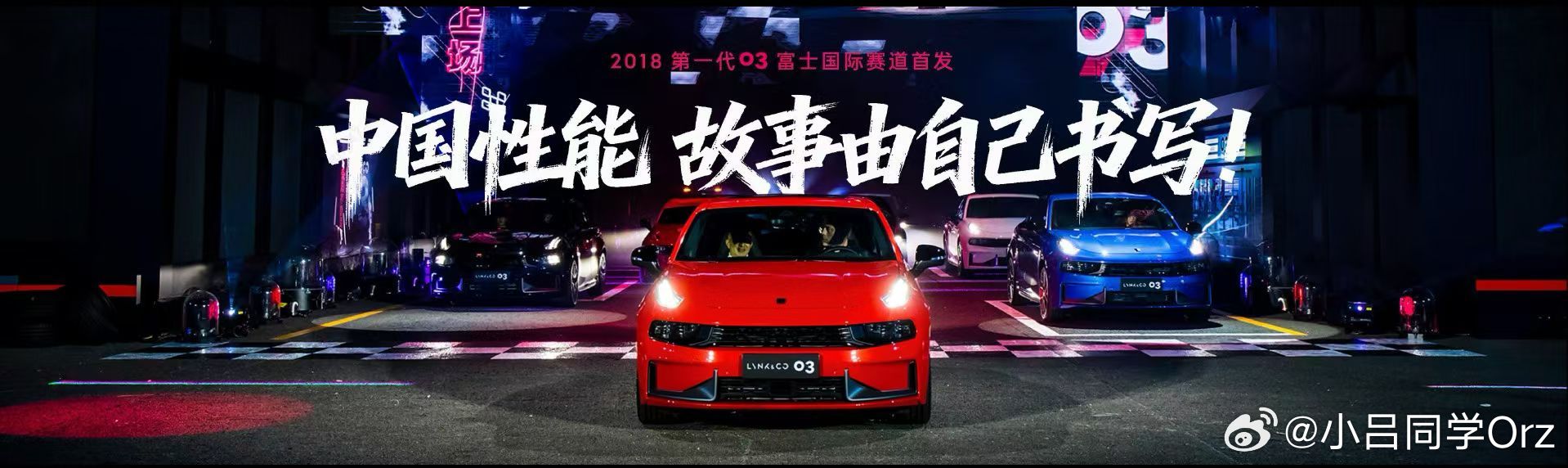 领克03家族来了🏁今晚在成都领克汽车体验中心正式上市📣将热爱进行到底领克汽车
