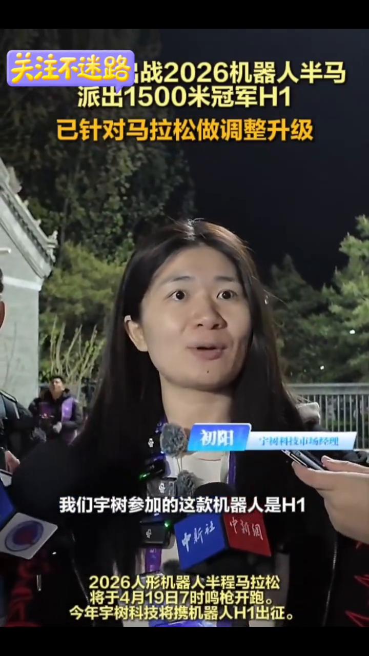 宇树科技出战2026机器人半马，派出机器人H1，百米冲刺10米/秒，派出1500