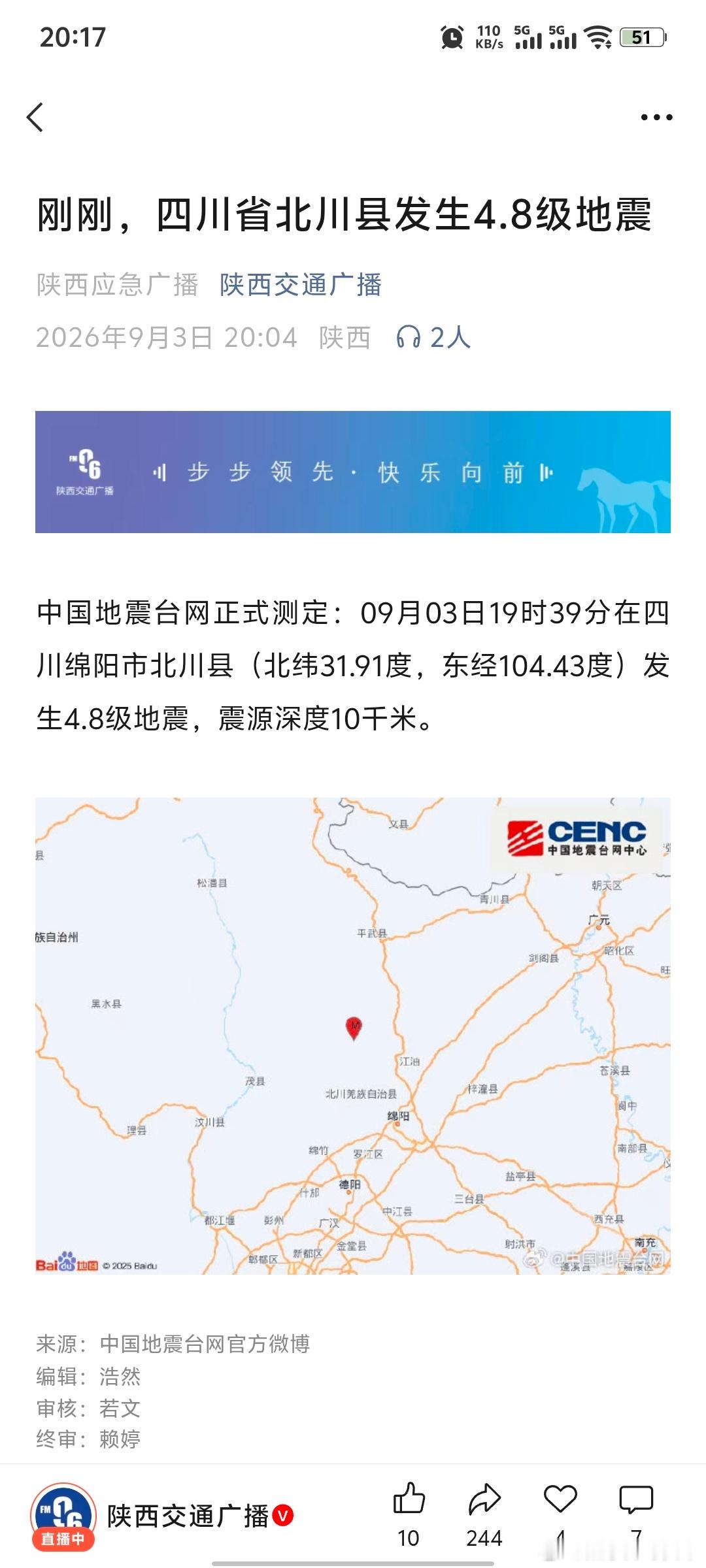 四川绵阳发生4.8级地震 感觉四川地震好频繁，明天要去成都了有点忐忑呢[可怜] 