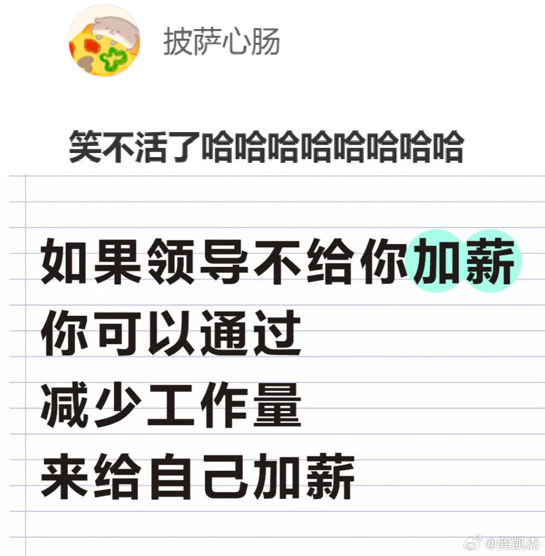 你们觉得这招有没有毛病？如果领导不给你加薪你可以通过减少工作量来给自己加薪 