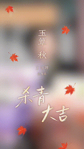 玉簟秋特别主演王丽坤 暂别秋梦，愿故人向晚，陈晚荞圆满杀青，王丽坤气质与演技双在