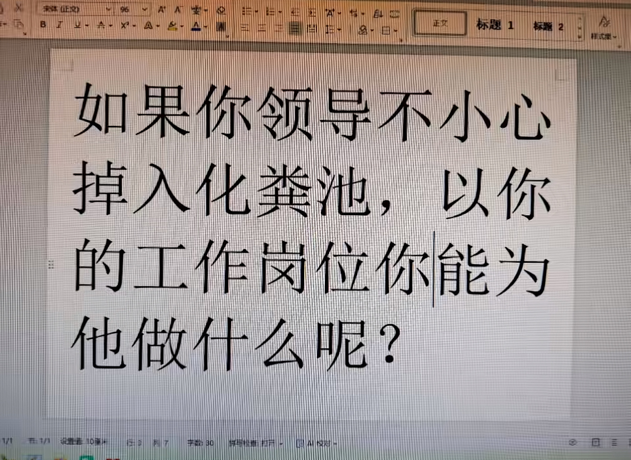 如果你领导掉进化粪池，以你的工作岗位，你能为他做什么？我可以对着化粪池的领导开直