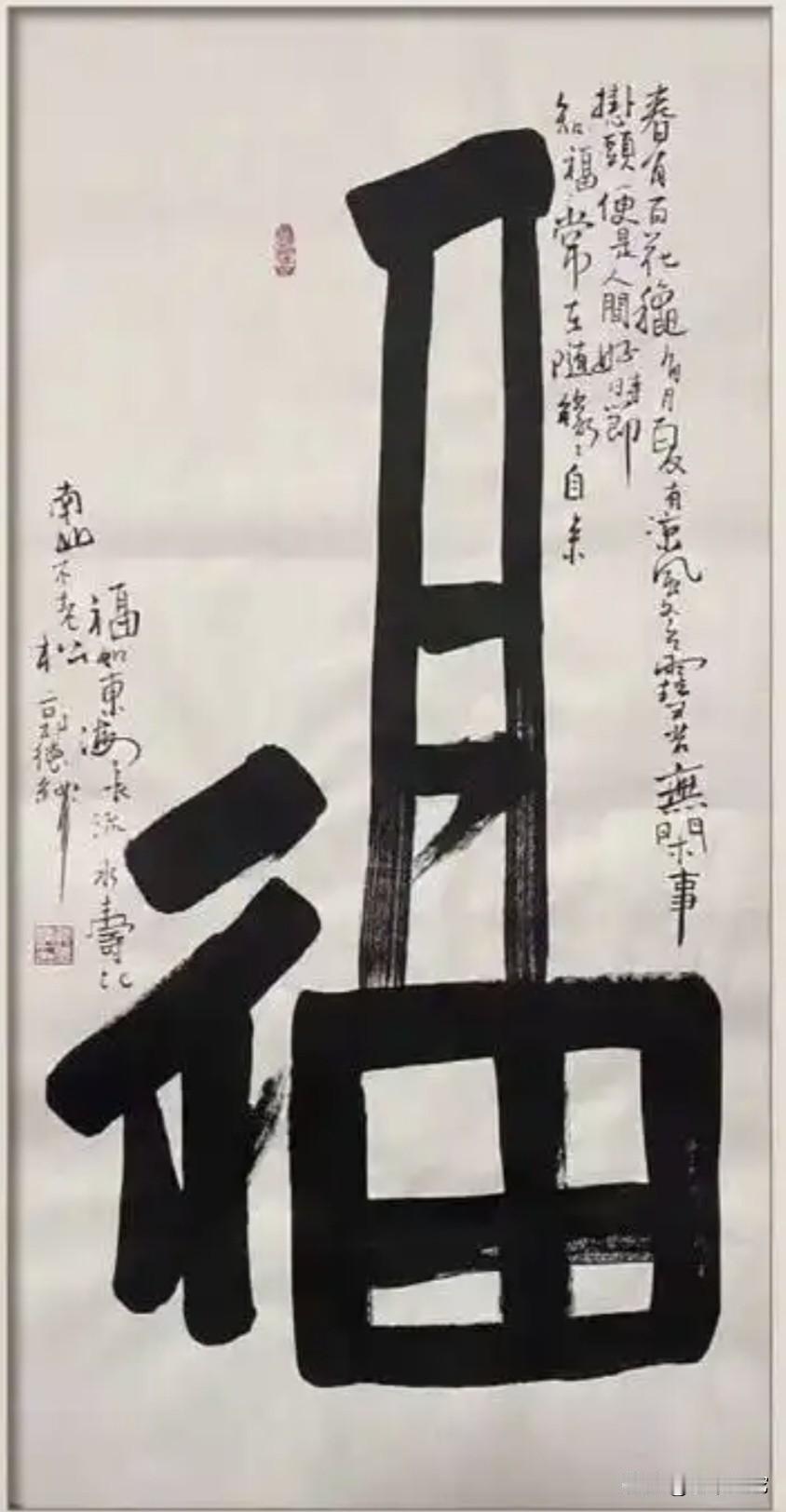 郭德纲写的这个“福”字，品味独特，哪位高人能看出有什么别的寓意吗？