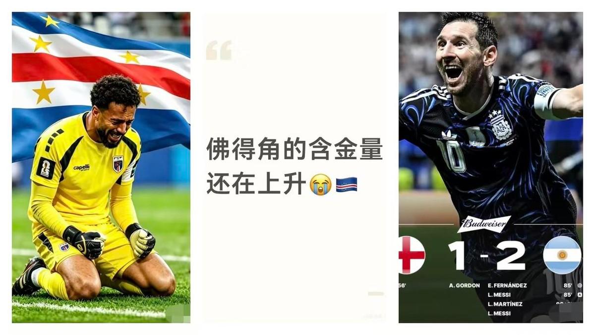 佛得角这队，真让人服气。
小组赛逼平西班牙，淘汰赛常规时间逼平阿根廷。一支没进四