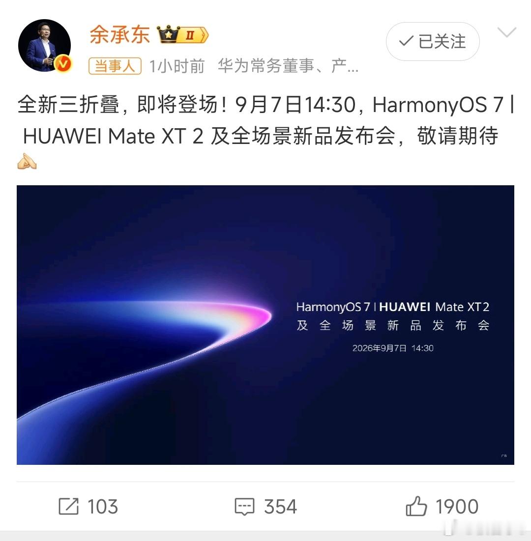余承东官宣全新三折叠这款三折叠手机首发鸿蒙OS7，外观有不少变动。说实话之前的第