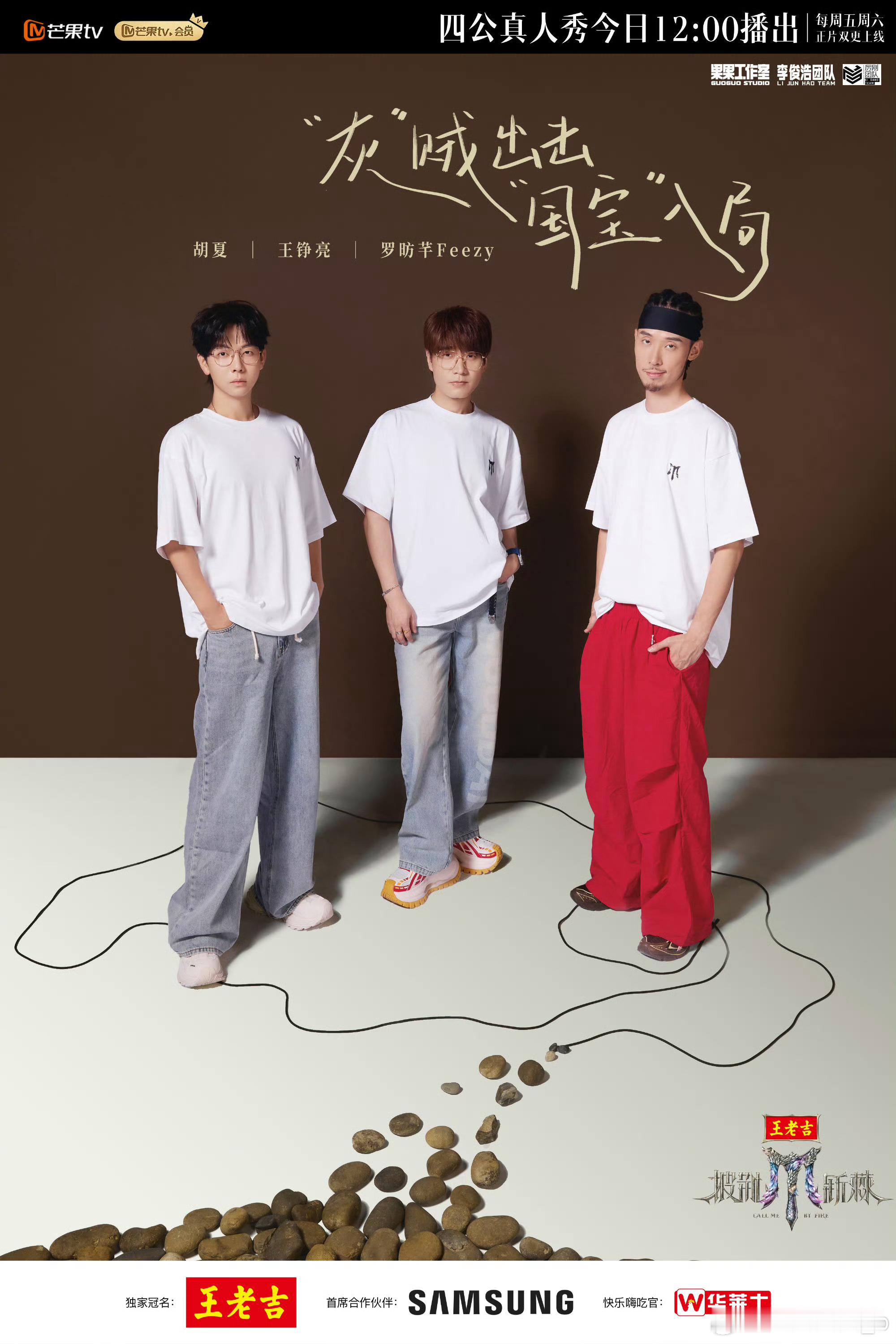 披荆斩棘5四公真人秀海报披荆斩棘5四公选曲 抢人大战 + 新阵容亮相，这四公也太
