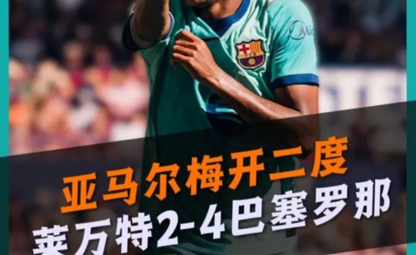 4场7球！亚马尔梅开二度为金球奖造势！莱万特2比4巴萨！