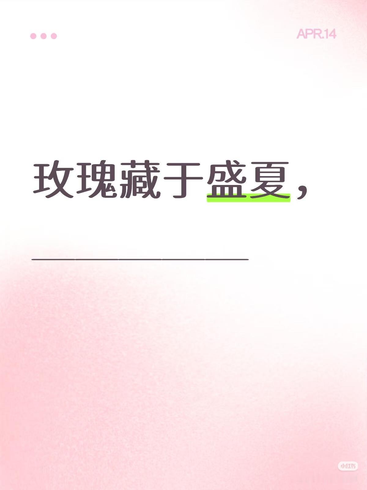 上联：玫瑰藏于盛夏，
下联：？