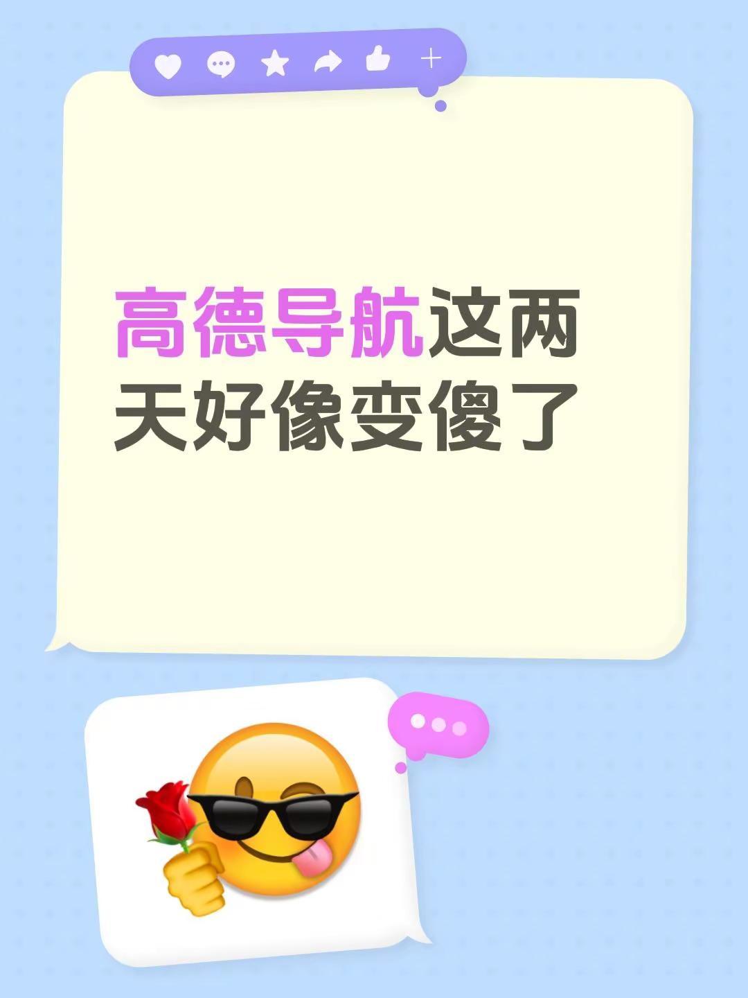 高德导航这两天好像变傻了