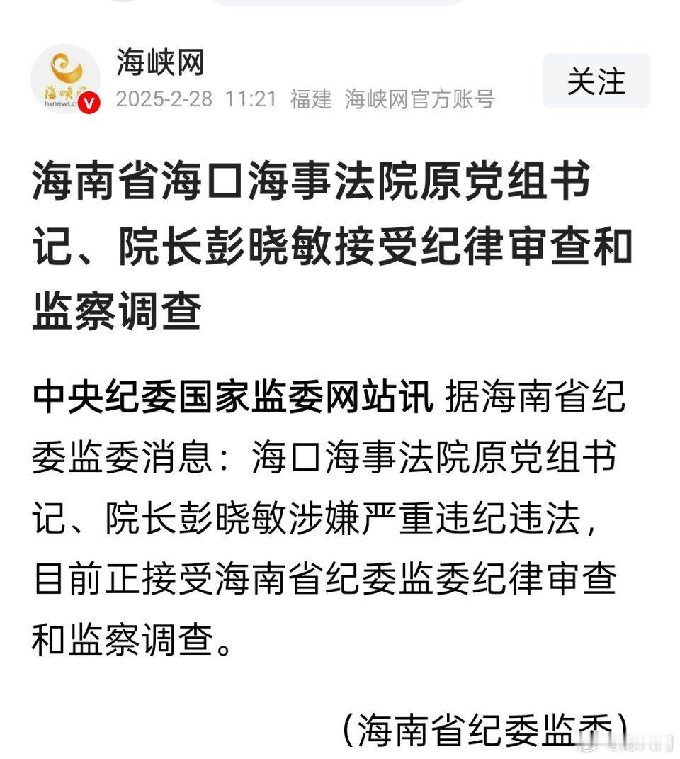 海南省海口海事法院原党组书记、院长彭晓敏被查 