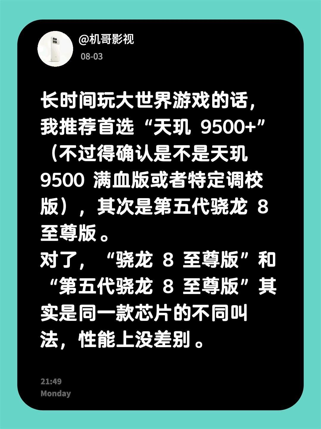 长时间玩大世界游戏的话，我推荐首选“天玑 9500+”（不过得确认是不是天玑 9