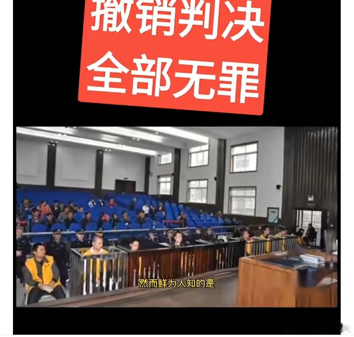 黑龙江一恶势力团伙全员改判无罪恶势力团伙改判无罪多人犯罪记录未销不知看没看懂，既