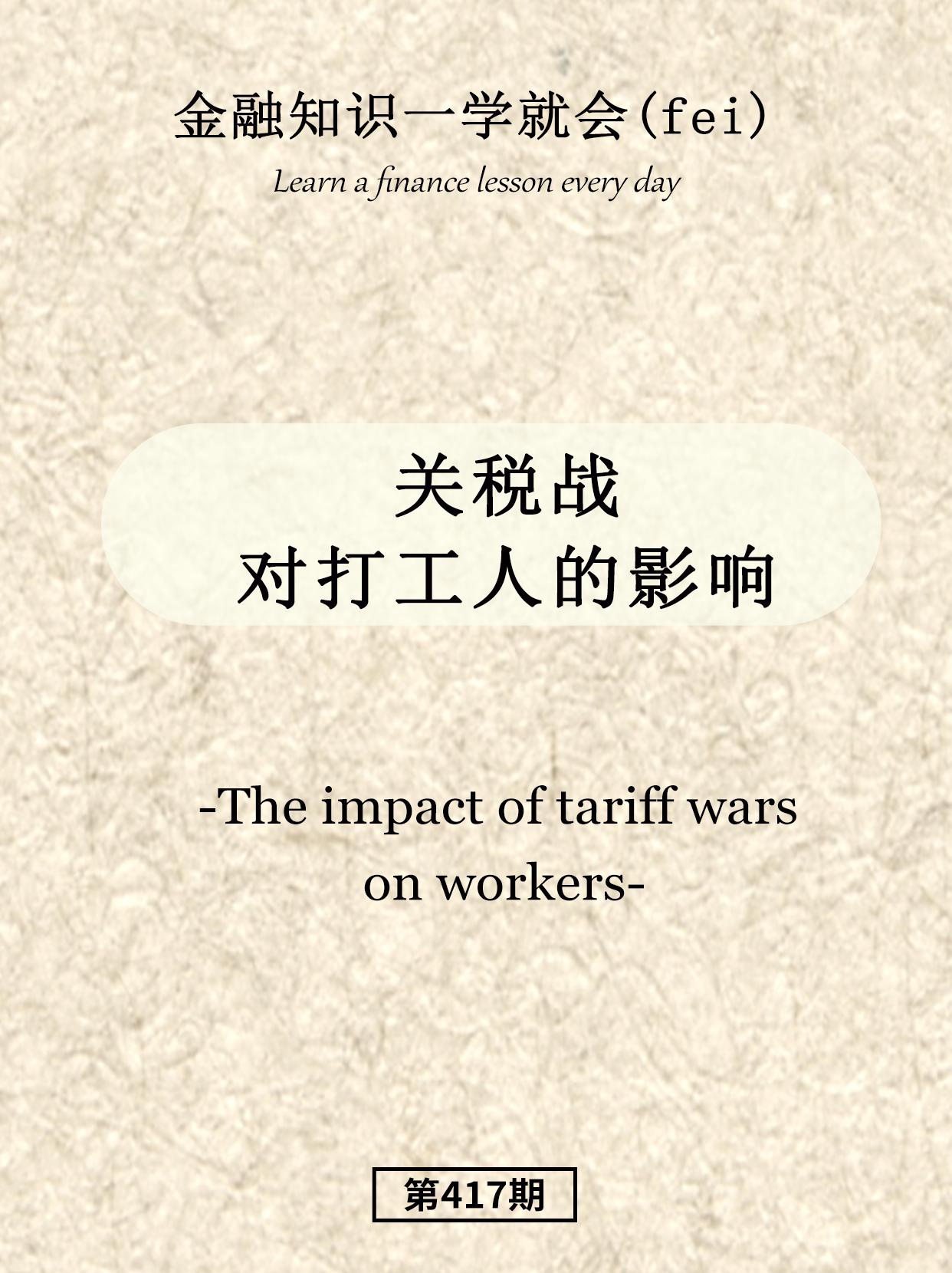 关税战对打工人的影响。