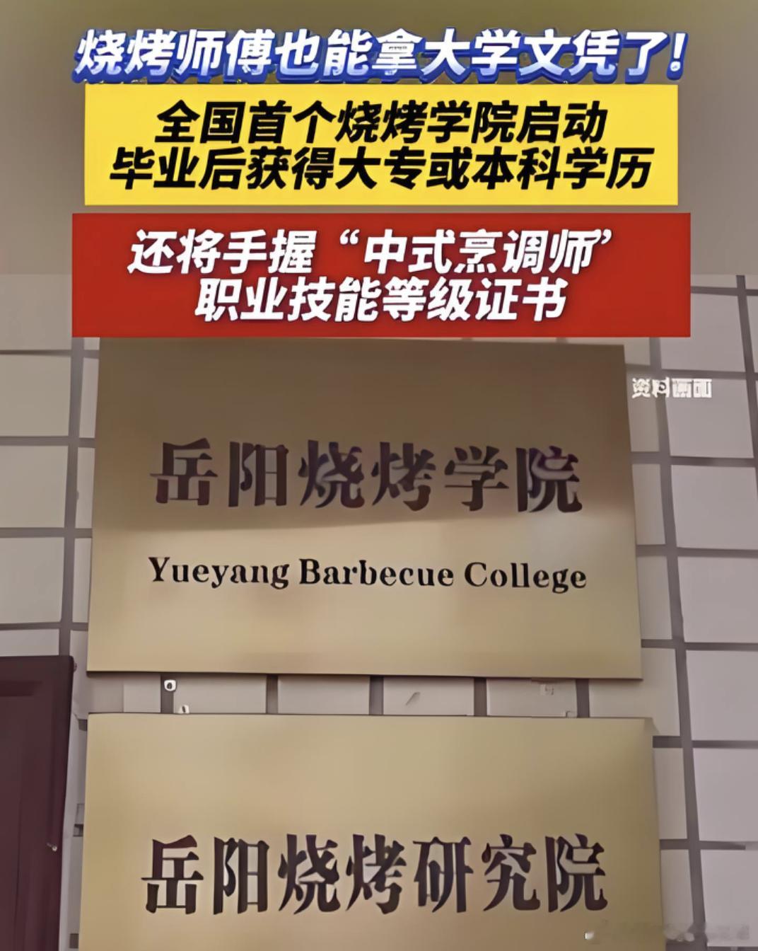 全国首家烧烤学院火了 全国首家烧烤学院火了！4000多人报名，最后只录30个，比