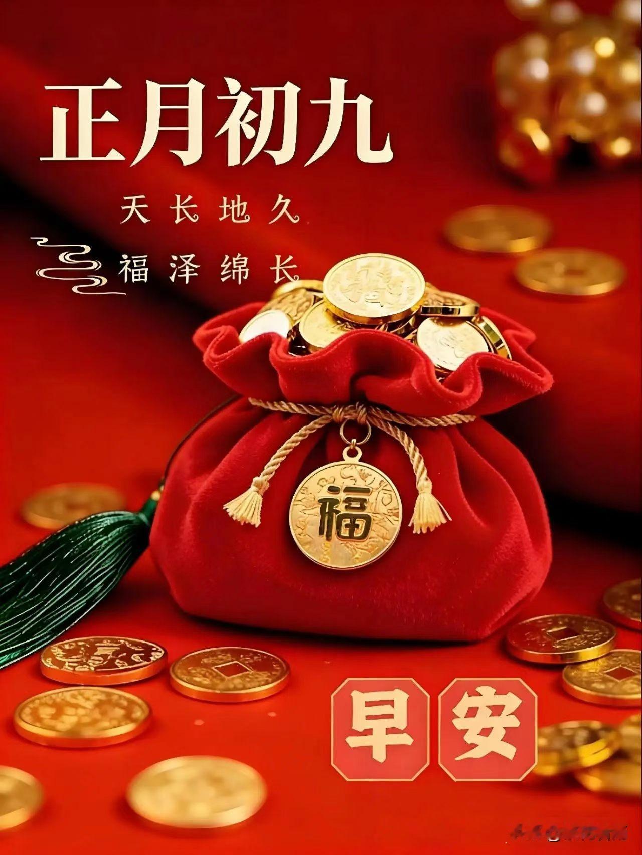 正月初九
九福临门，岁岁安康
顺风顺水，万事如意
财源广进，长长久久