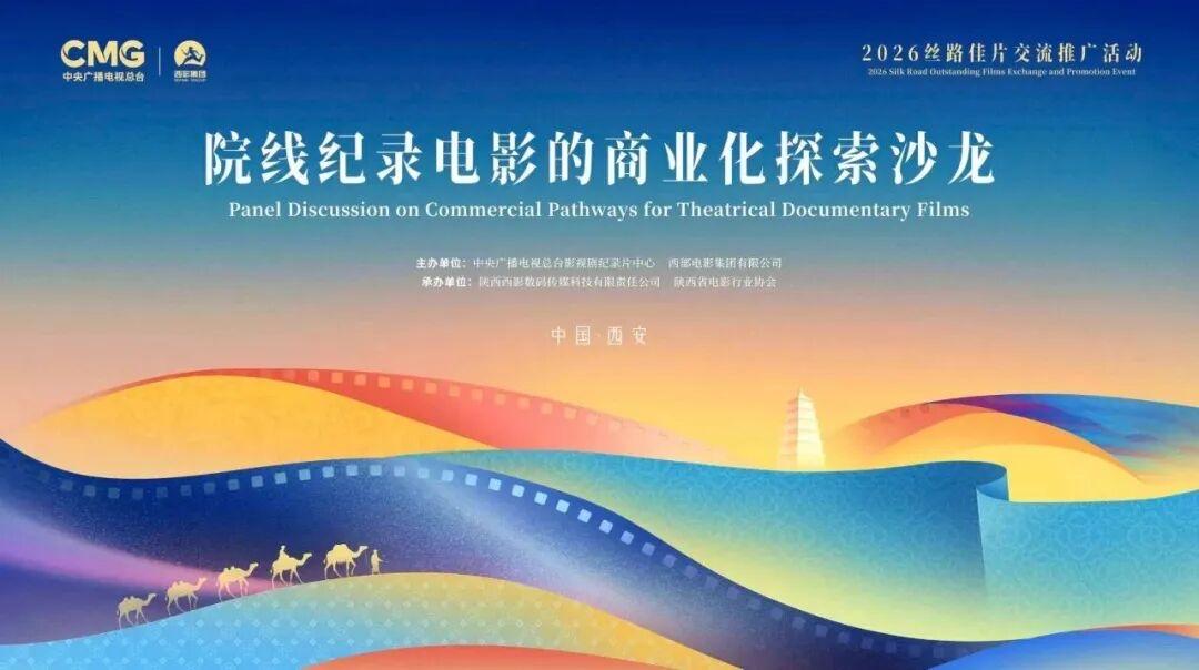 9月20日，由中央广播电视总台影视剧纪录片中心、西部电影集团有限公司共同主办的“