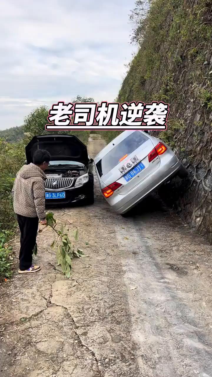 老司机逆袭。