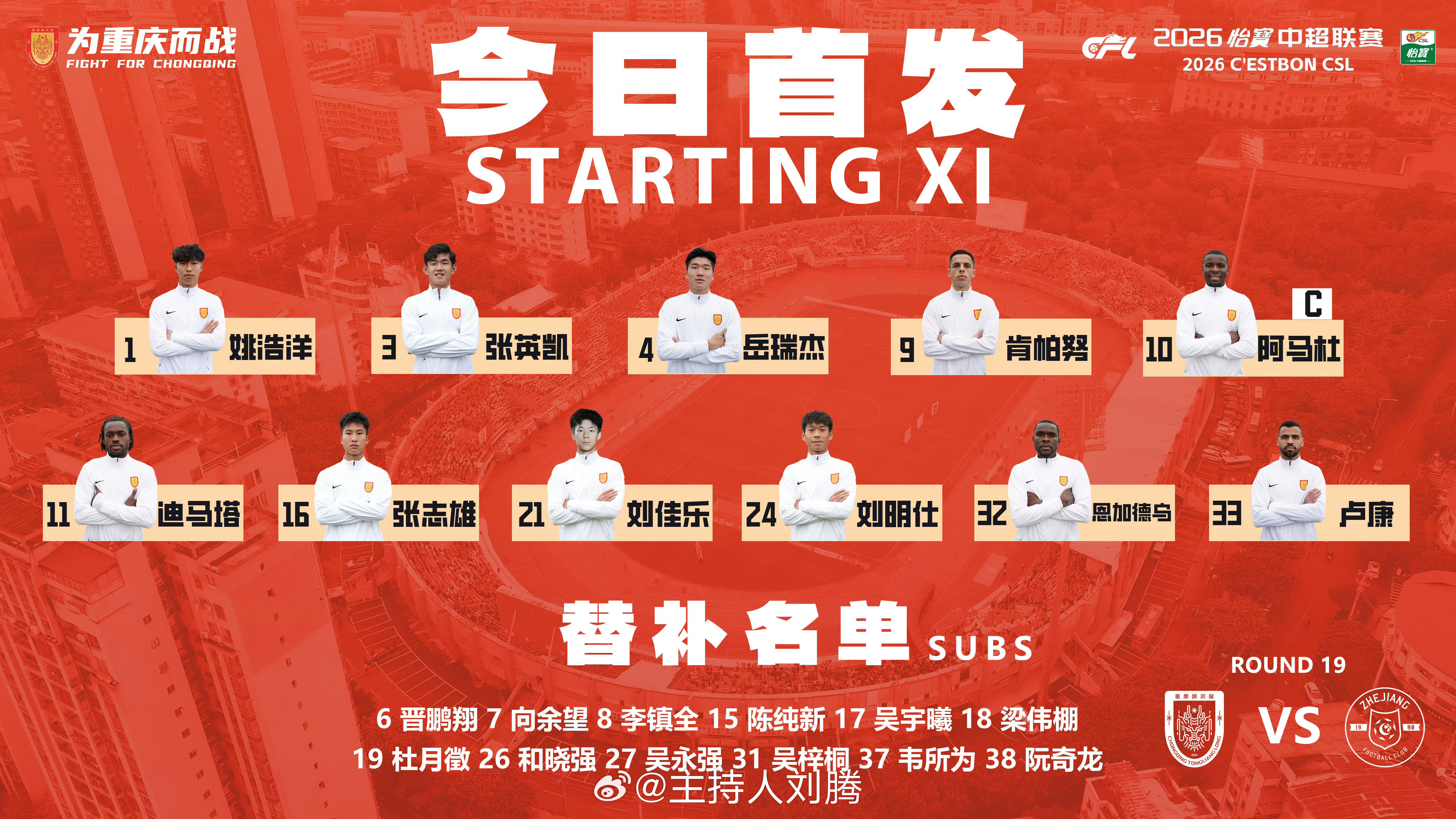 重庆铜梁龙vs浙江队 18:45，搭档解说2026赛季中超联赛第19轮：重庆铜梁