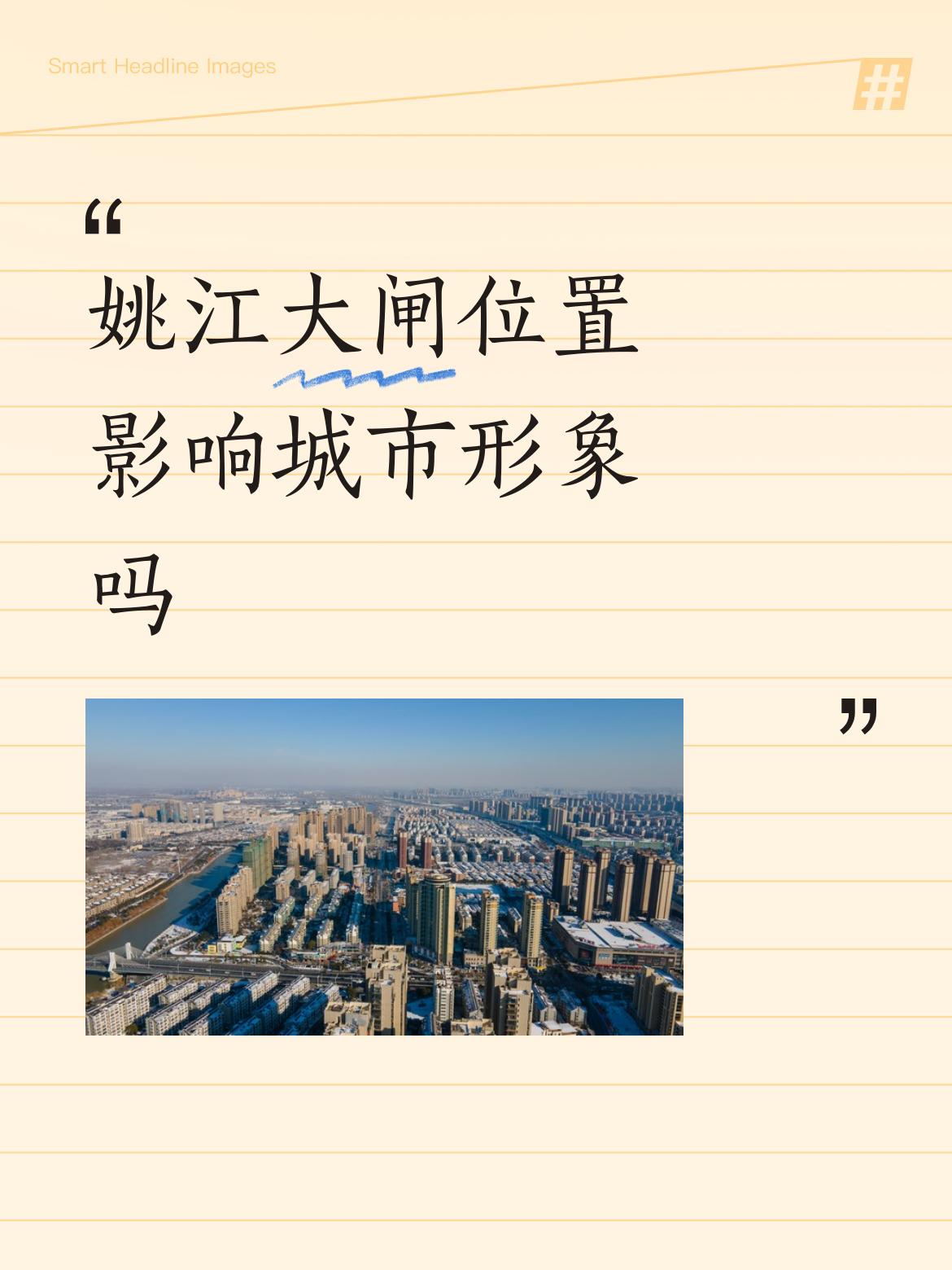 姚江大闸位置影响城市形象吗想法是好的，如果照办，甬江内外淤积加速，后果不堪设想，