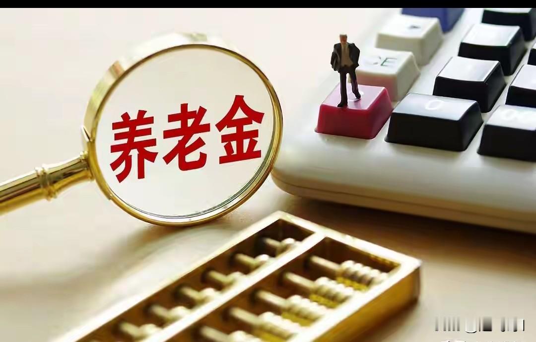 前银行行长周小川说:
养老金改革，别想多发钱，改革是说钱从哪里来，2025年10