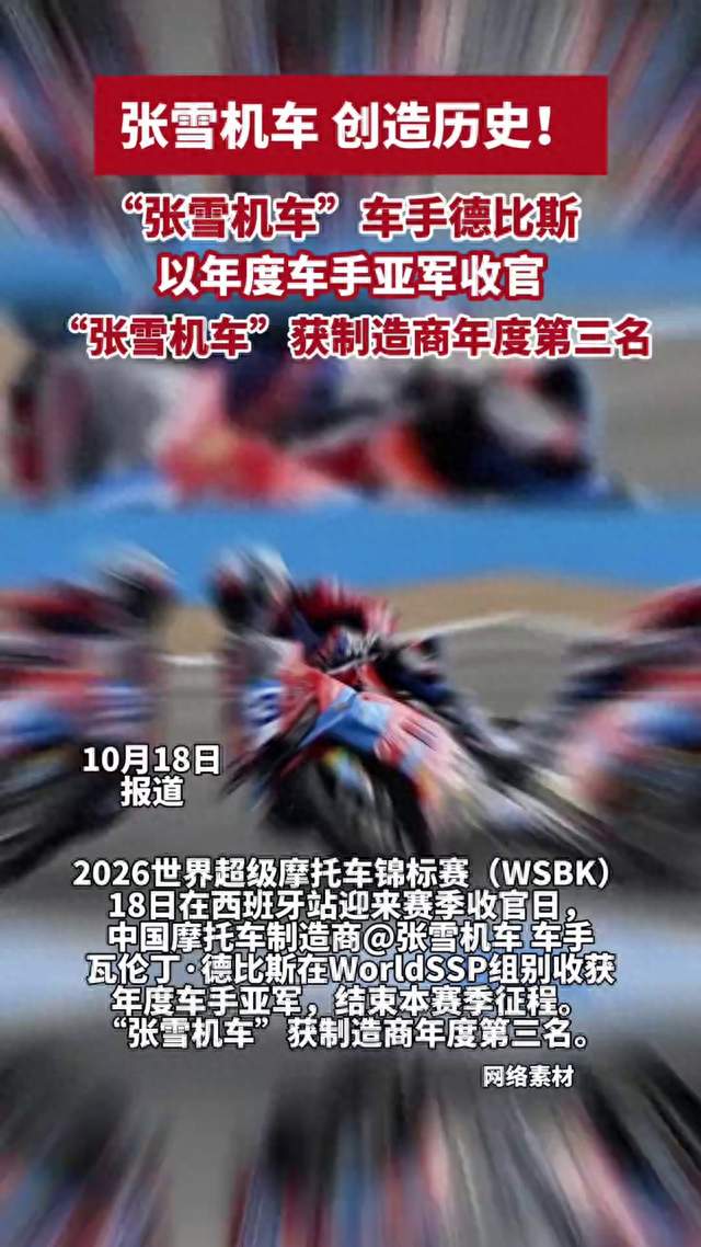 “张雪机车”车手德比斯以年度车手亚军收官