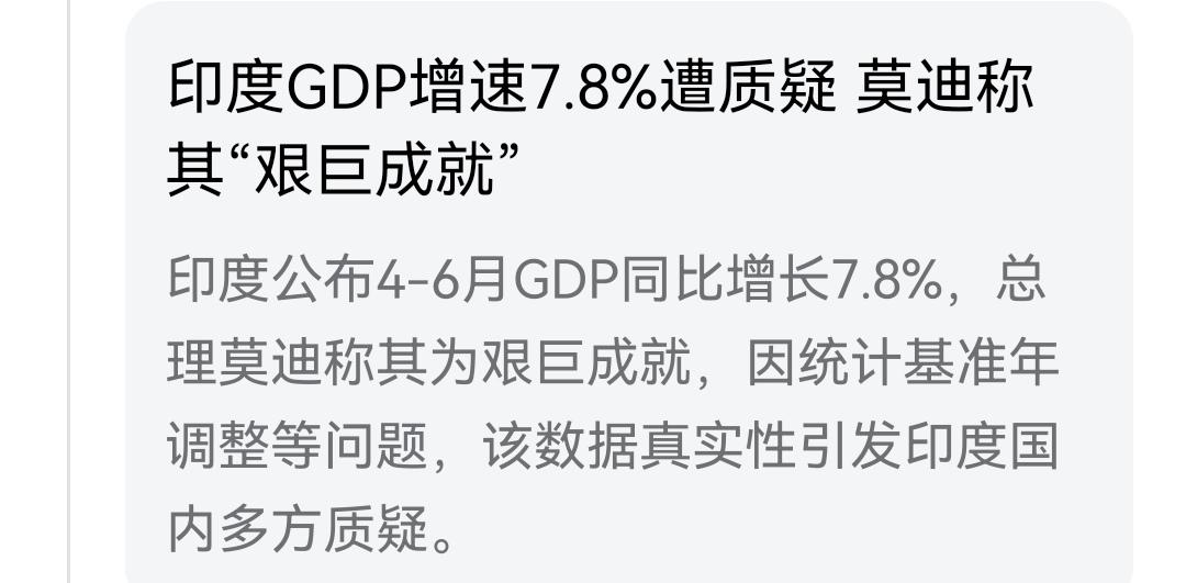 三哥，只要总理说是对的就错不了！[呲牙]印度发布今年上半年全国GDP增速7.8%
