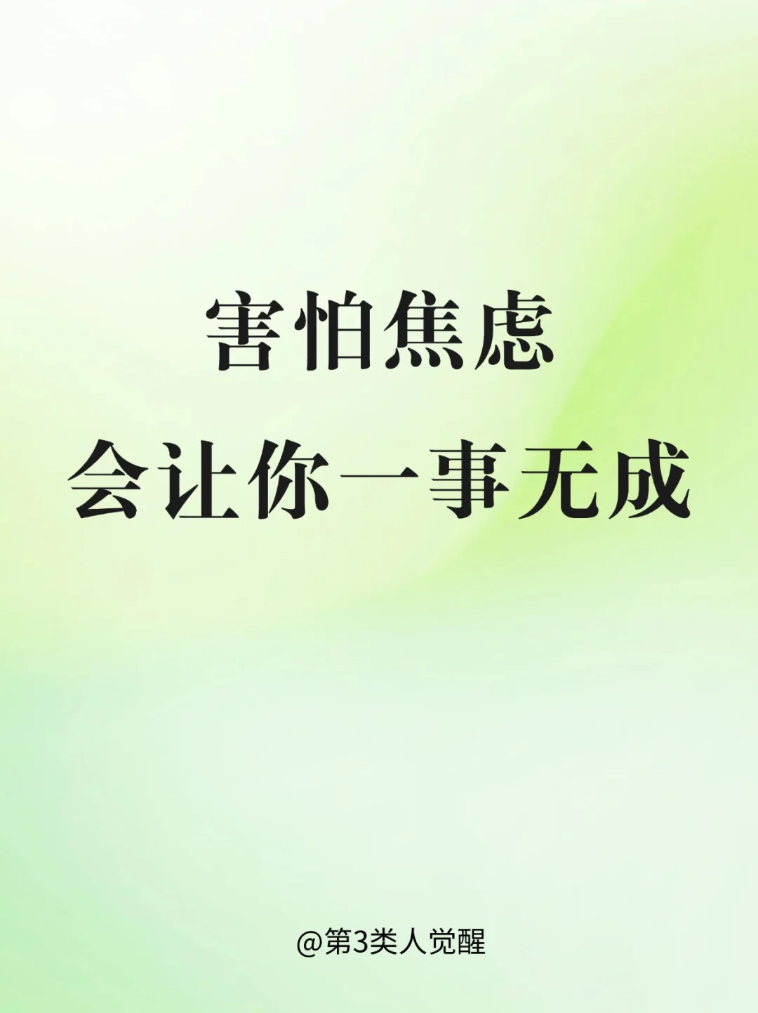 焦虑的人很显著的特征：怕