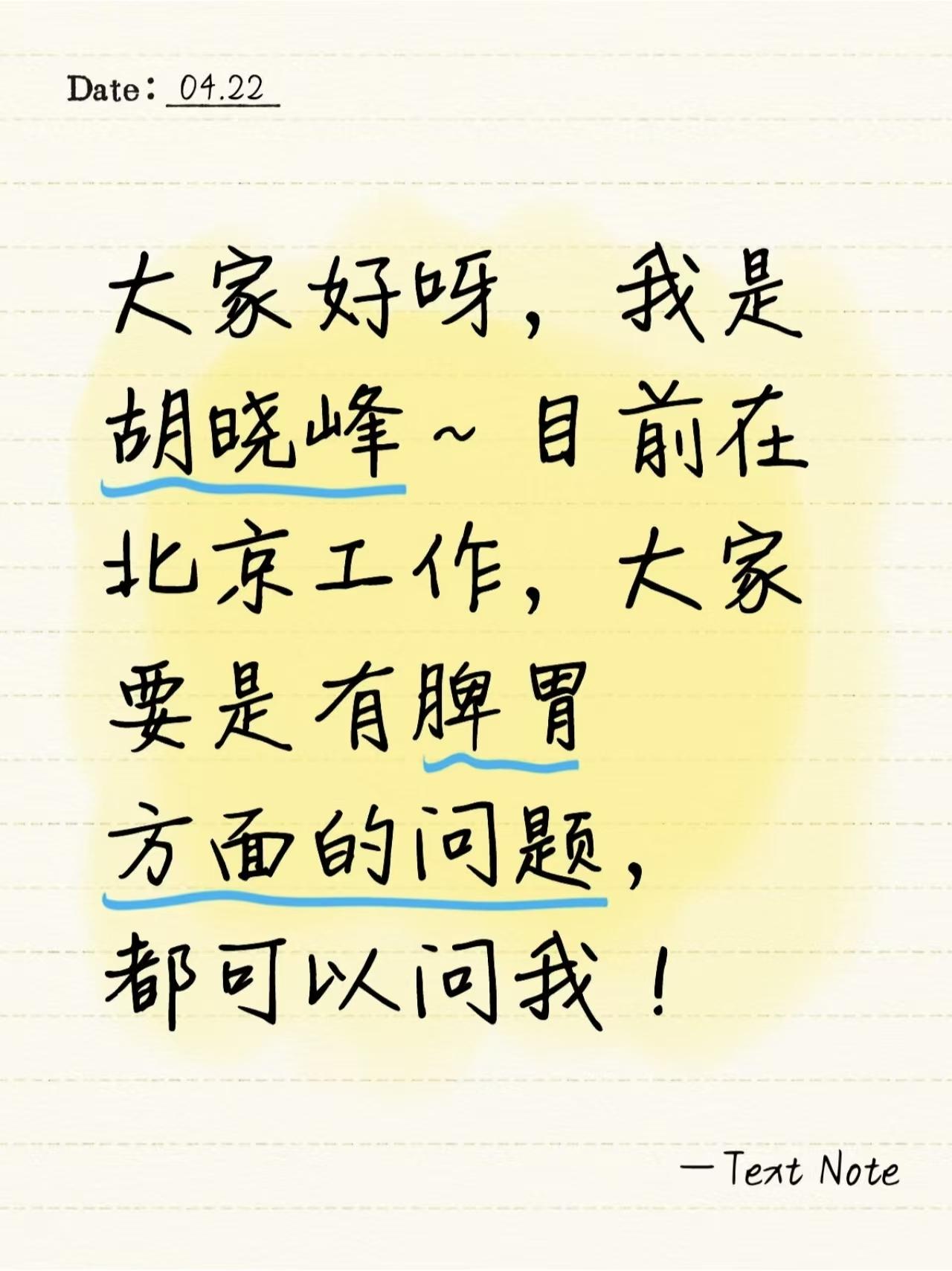 热点 中医 胡晓峰 脾胃