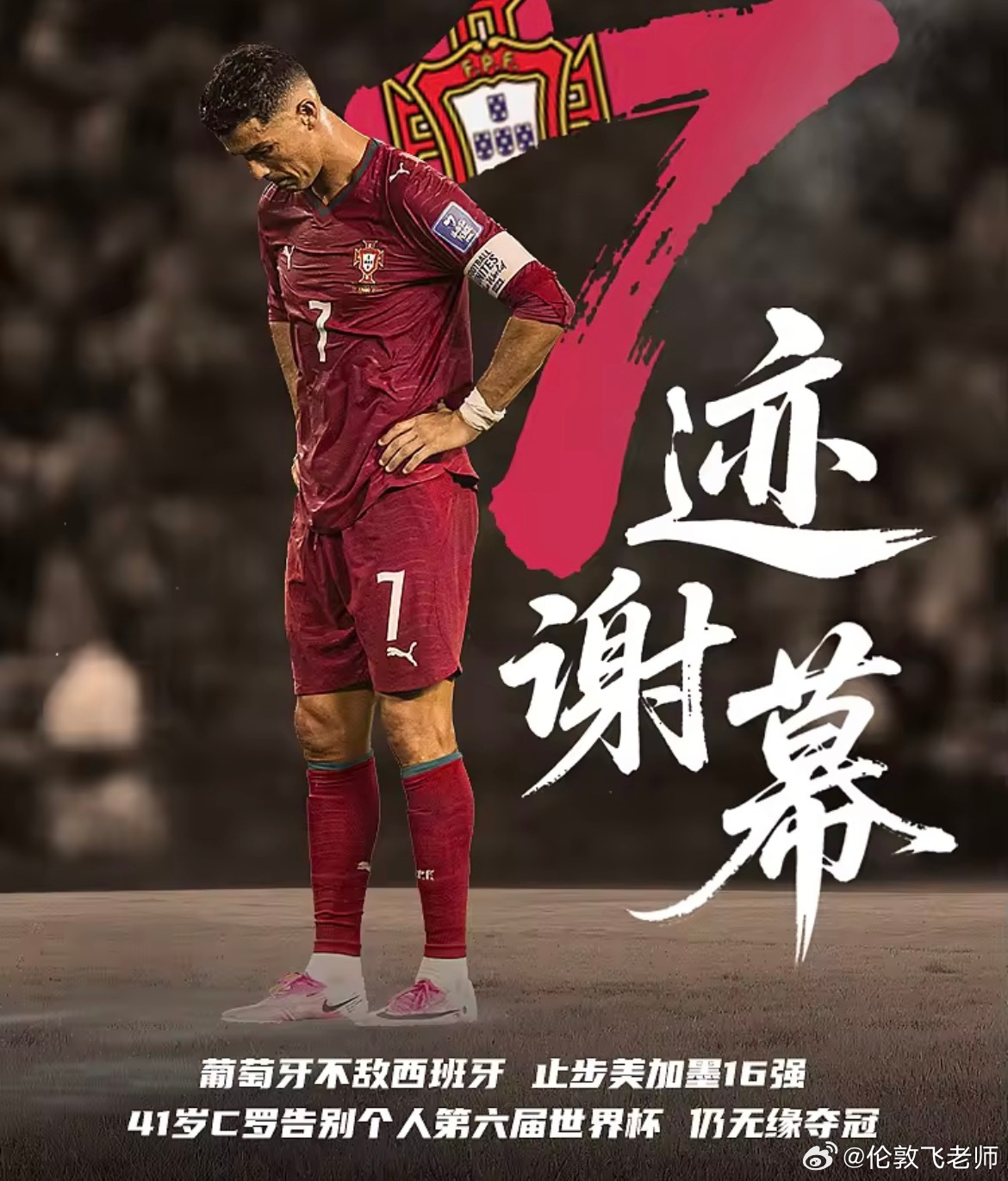 7月7日讯 2026世界杯1/8决赛，葡萄牙0-1不敌西班牙无缘8强。41岁的C