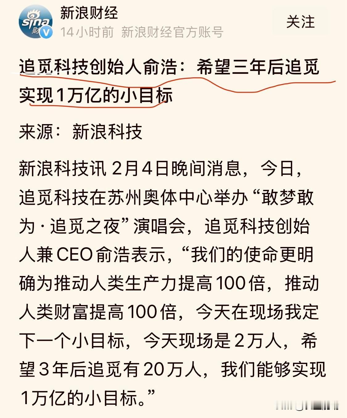 追觅科技俞浩：3年实现从300亿到1万亿的“小目标”

刚刷到一条新闻，让我大吃