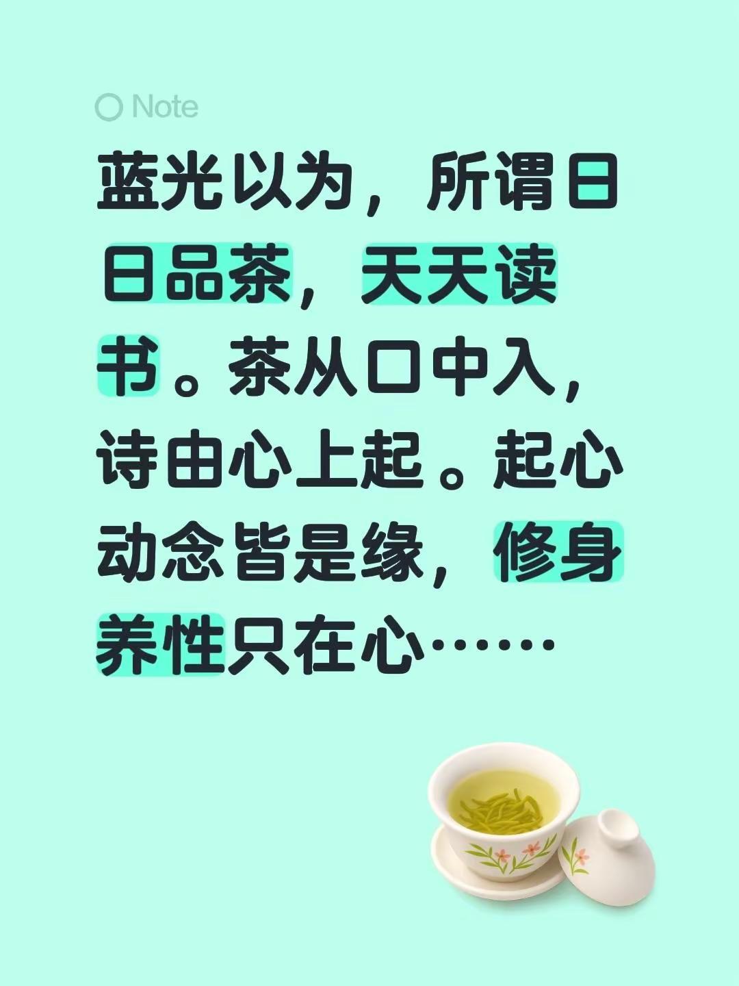 蓝光心里话。我评论了@蓝光的书房 的作品：蓝光以为，所谓日日品茶，天天读书。茶从