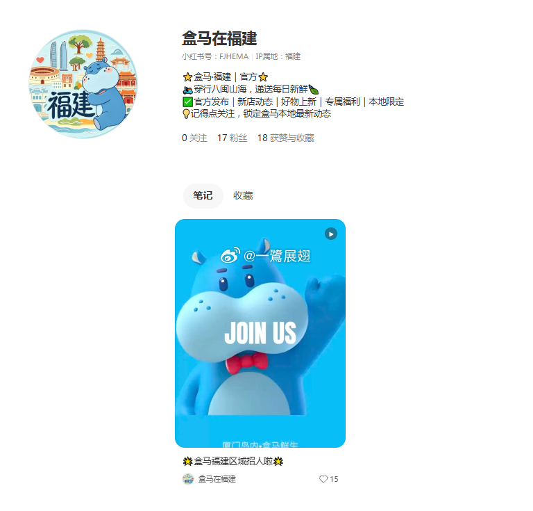 盒马在福建专门开设了小红书账号，今日首条笔记为厦门招聘内容。 