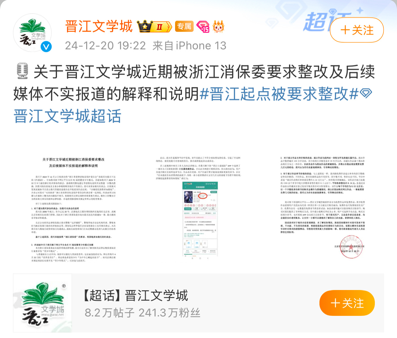 晋江 晋江文学城被浙江省消保委发函约谈，因为担心远洋捕捞未去赴约。 