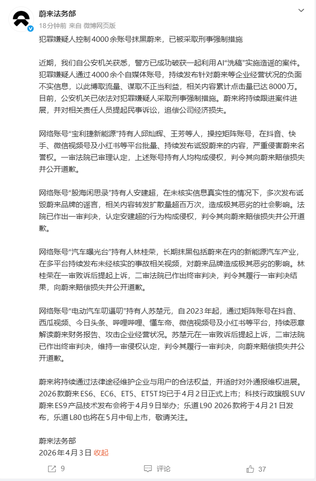 抹黑蔚来账号被判采取刑事强制措施4月3日，发博表示，近日，警方已成功破获一起利用